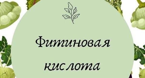 Фитиновая кислота